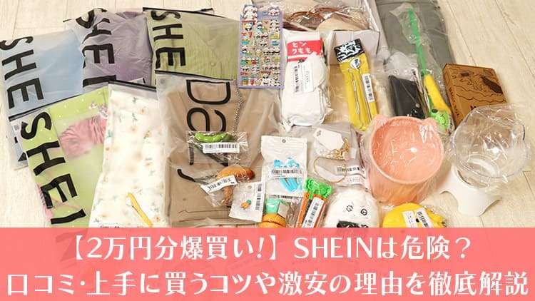 【通販レビュー】SHEINは危ない？口コミ・評判から上手に買うコツ、激安の理由まで徹底解説！ | 【プチ研】プチプラファッション研究所