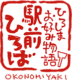 広島お好み焼きの観光名所｜駅前ひろば