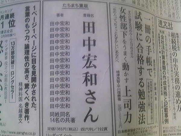 「ギネスに挑戦」同姓同名集め 新聞の「尋ね人」で「タナカヒロカズ」求む