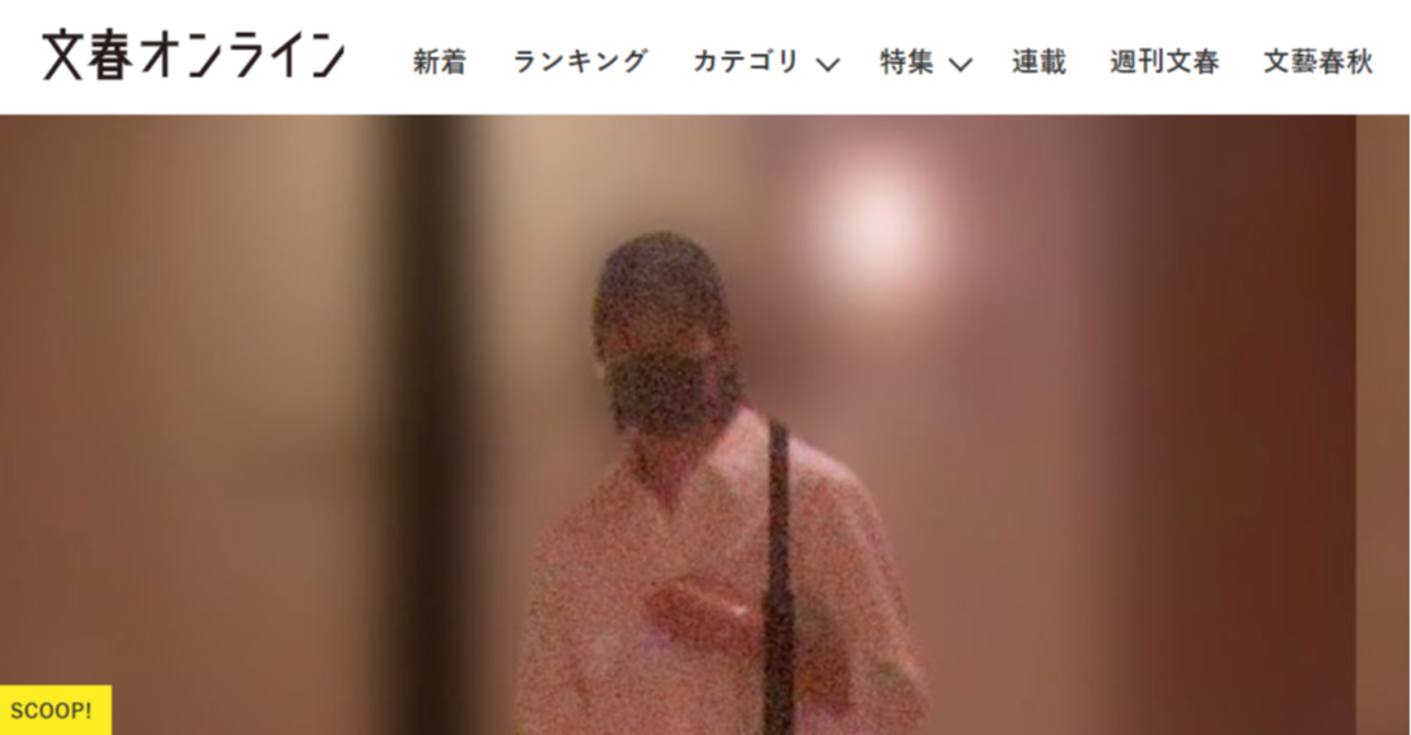 文春オンライン　スキャンダル報道の裏に潜む「大人の思惑」（8/26追記4訂版）｜新田　龍（ブラック企業アナリスト）｜note