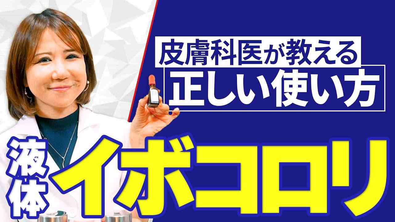 【イボコロリ】正しいイボの取り方を皮膚科医が丁寧に教えます！ - YouTube