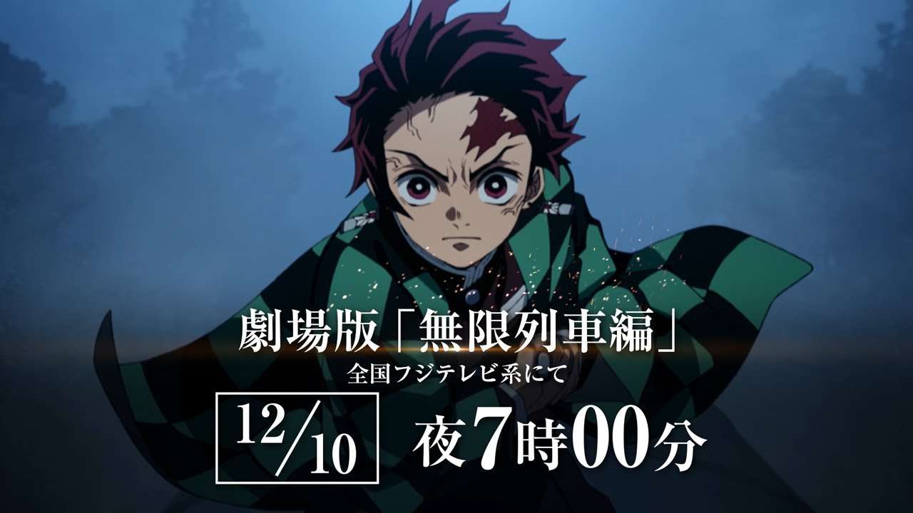 12月10日(土)『「鬼滅の刃」無限列車編 特別放送』決定PV - YouTube