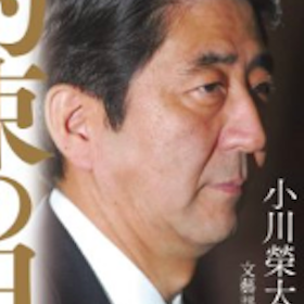 小川榮太郎の安倍礼賛本を出版した幻冬舎・見城徹は「安倍さんに電話で頼まれた」｜LITERA／リテラ
