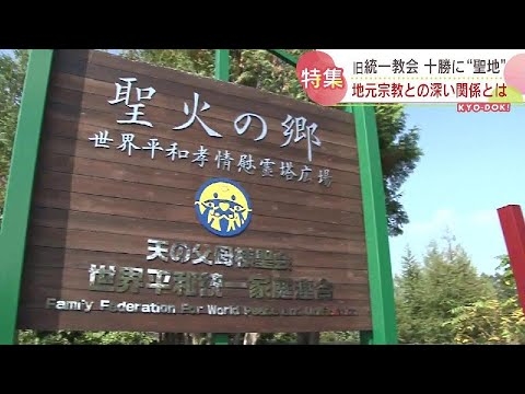 旧統一教会〝信者２世〟が告白…かつて北海道に〝聖地〟宗教団体「天地正教」との深い関係 - YouTube