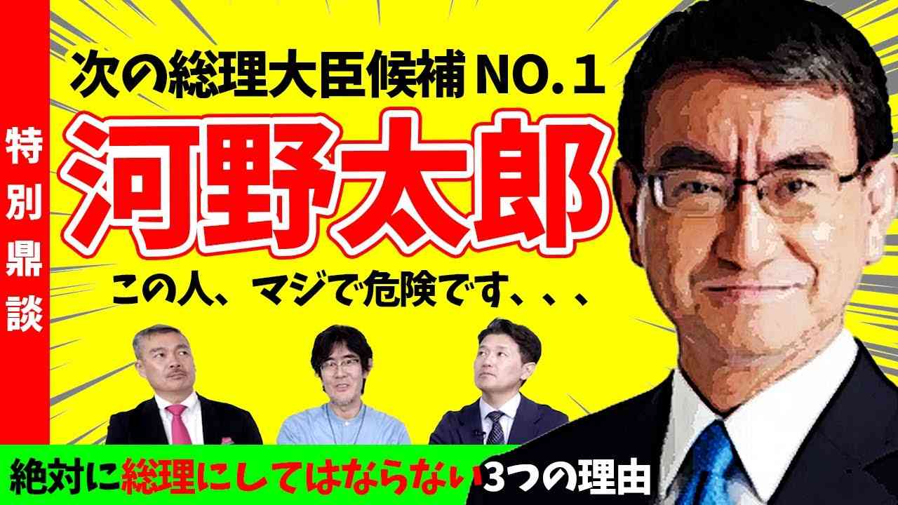【特別鼎談】次の総理大臣候補NO１.河野太郎｜この人、マジで危険です、、、｜絶対に総理にしてはならない3つ理由 - YouTube