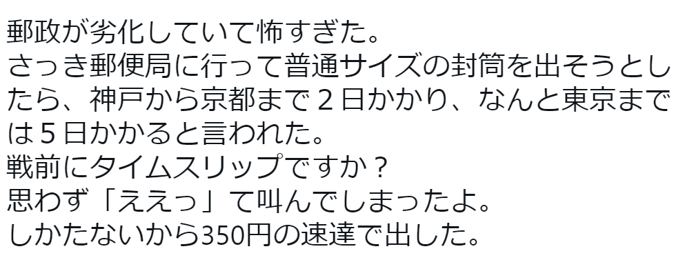 最近、はがきや手紙が届くのがメチャクチャ遅くなってない？→ネット民「隣の市なのに届いたのは10日後」「江戸時代の飛脚のほうが速そう」