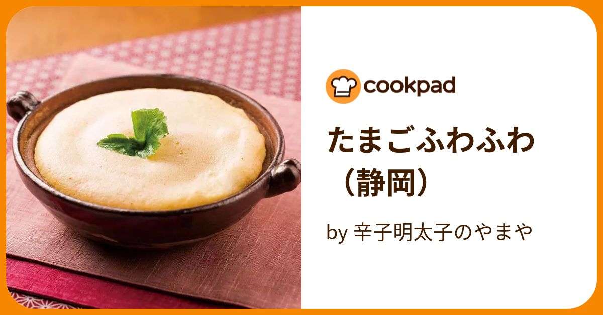 たまごふわふわ（静岡） by 辛子明太子のやまや 【クックパッド】 簡単おいしいみんなのレシピが374万品