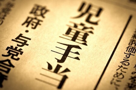 高所得者への児童手当廃止「反対」57％。所得制限「あってもいいが廃止はよくない」最多に【独自調査】（LIMO） - Yahoo!ニュース
