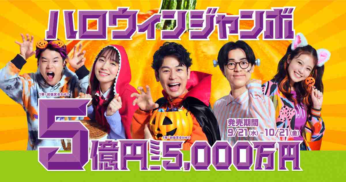 商品情報｜ジャンボ宝くじ