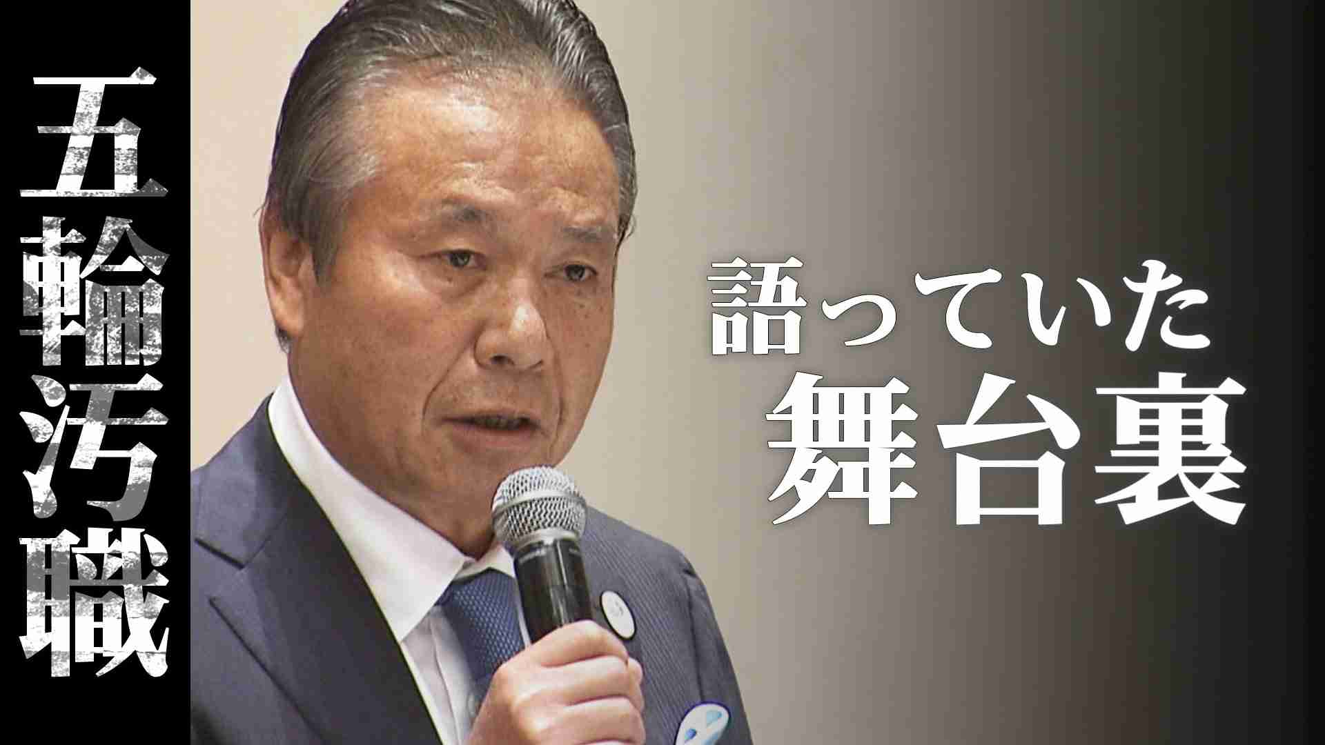 「ブラックボックス」五輪汚職　背景に「電通専任」影響か？組織委元理事が語っていた舞台裏 | TBS NEWS DIG