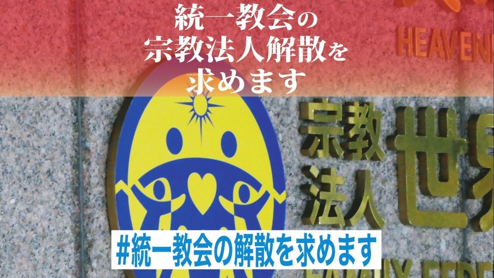 キャンペーン · 統一教会の宗教法人解散（法人格取消）を求めます · Change.org