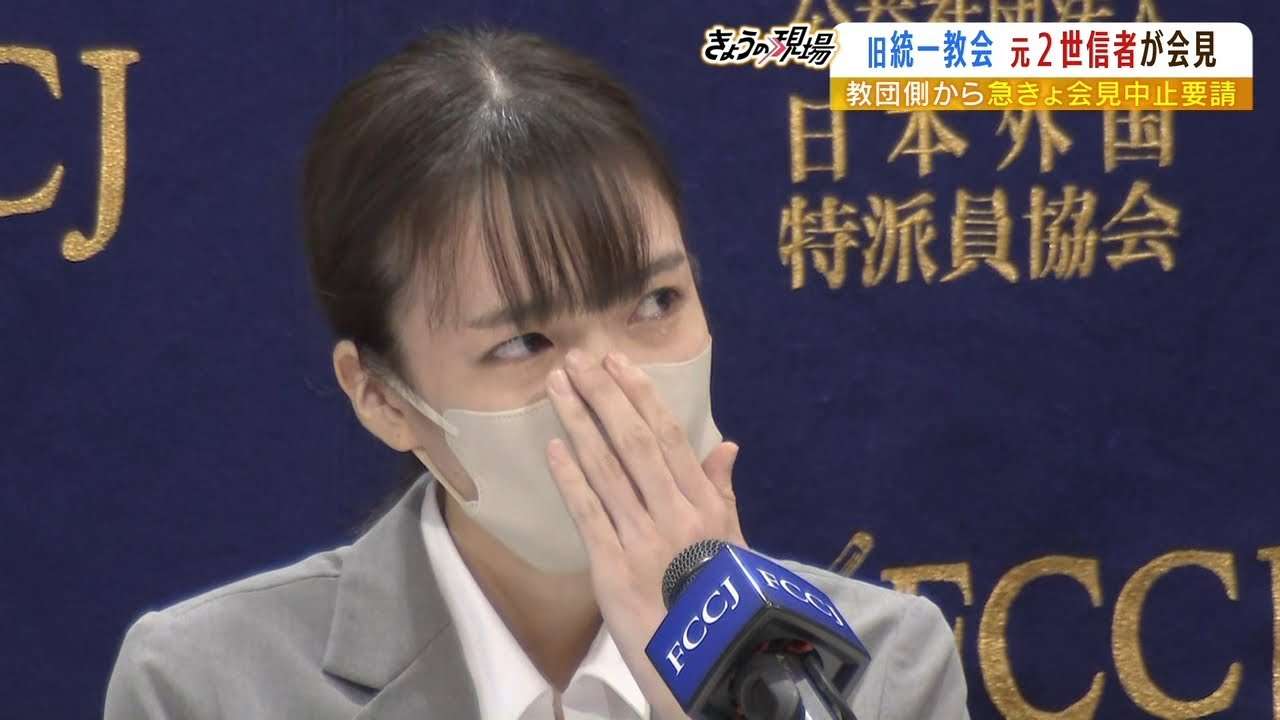 『会見をすぐに中止するように』元２世信者の会見中に旧統一教会から