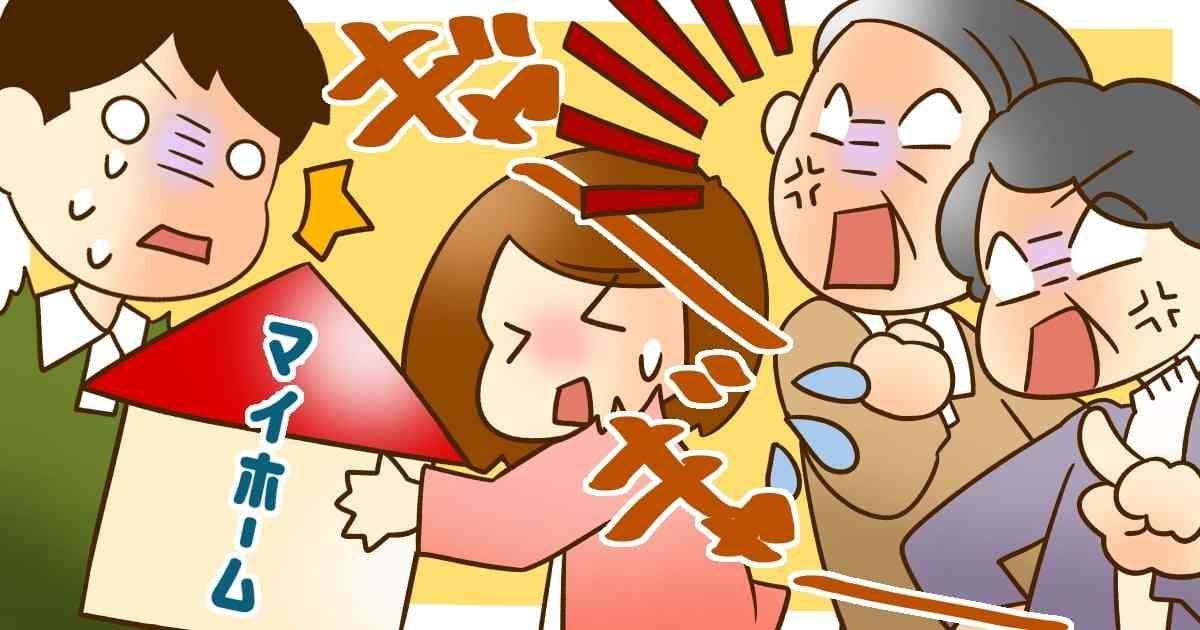 ＜長男の嫁に聞きたい！＞マイホーム購入を義両親に反対された？されなかった？親子関係が見える質問に | ママスタセレクト