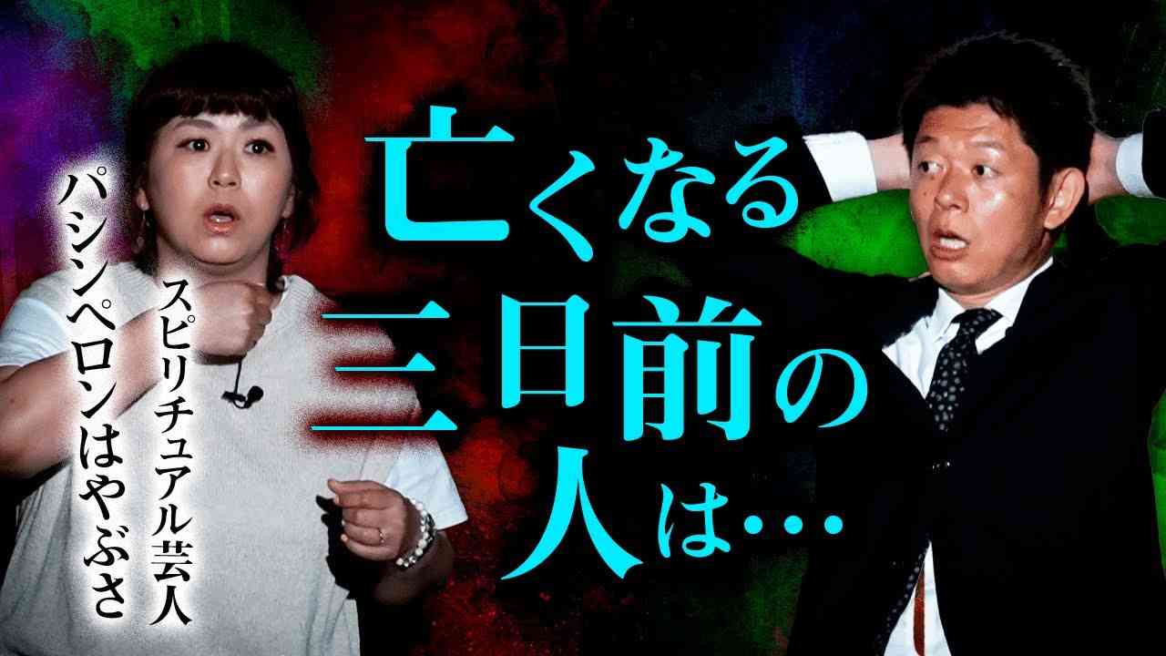 【パシンペロンはやぶさ】霊視が出来る芸人さん「●ぬ前の人は…」『島田秀平のお怪談巡り』 - YouTube