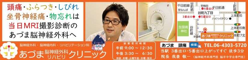 医療法人　華拓昇会　あづま脳神経外科リハビリクリニック 頭痛,片頭痛,偏頭痛,しびれ,ふらつき,めまい,物忘れ,認知症,脳梗塞,脳卒中 脳神経外科,脳神経内科,リハビリテーション科