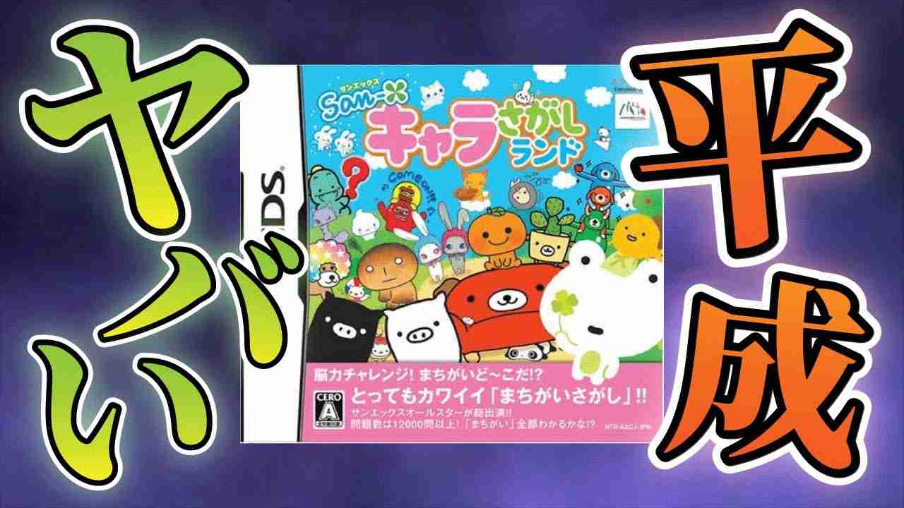 懐かしすぎてヤバい「san-Xキャラ探しランド」という懐ゲー - YouTube