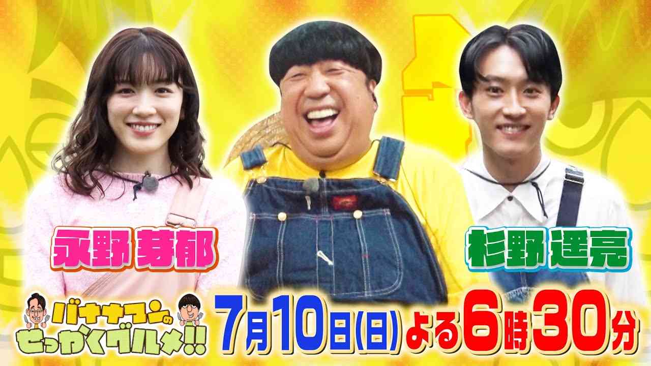 日村と人気俳優･永野芽郁＆杉野遥亮がドカ食いSP!!『バナナマンのせっかくグルメ!』7/10(日)【過去回はパラビで配信中】 - YouTube