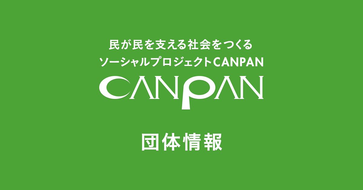 任意団体ながの海ごみゼロプロジェクト実行委員会（団体ID：1570742195）／団体情報 | CANPAN