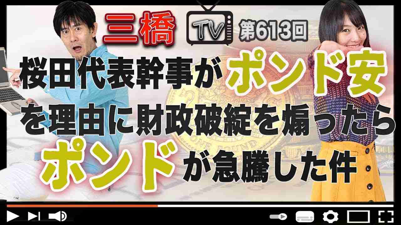 桜田代表幹事がポンド安を理由に財政破綻を煽ったらポンドが急騰した件[三橋TV第613回]三橋貴明・高家望愛 - YouTube
