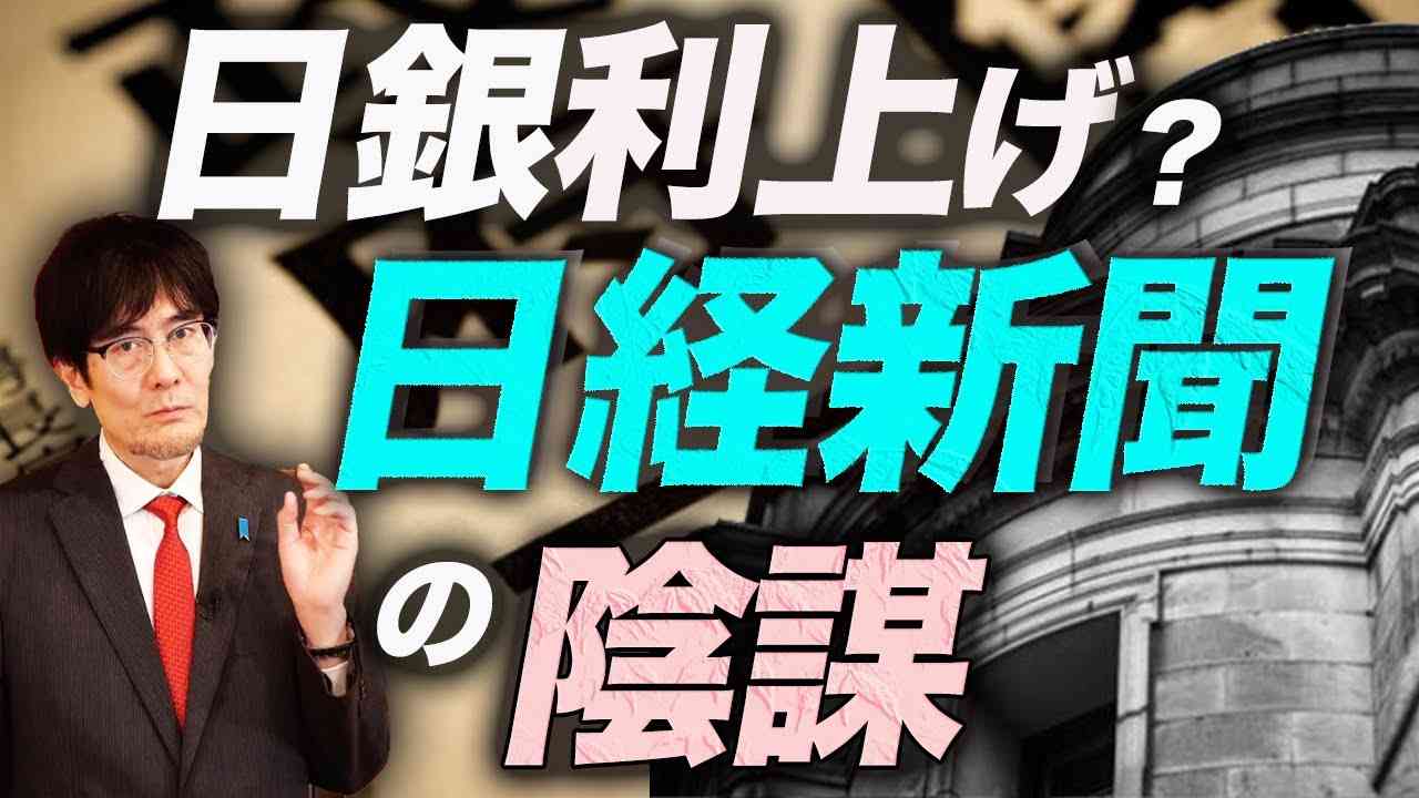 日経新聞は日銀に利上げをさせたい？（三橋貴明） - YouTube
