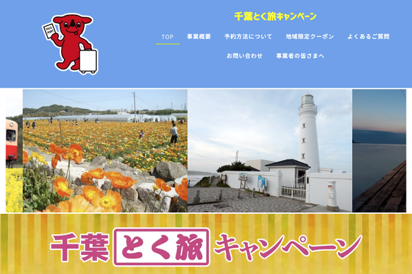 よくある質問（一般向け）│千葉とく旅キャンペーン（公式サイト）
