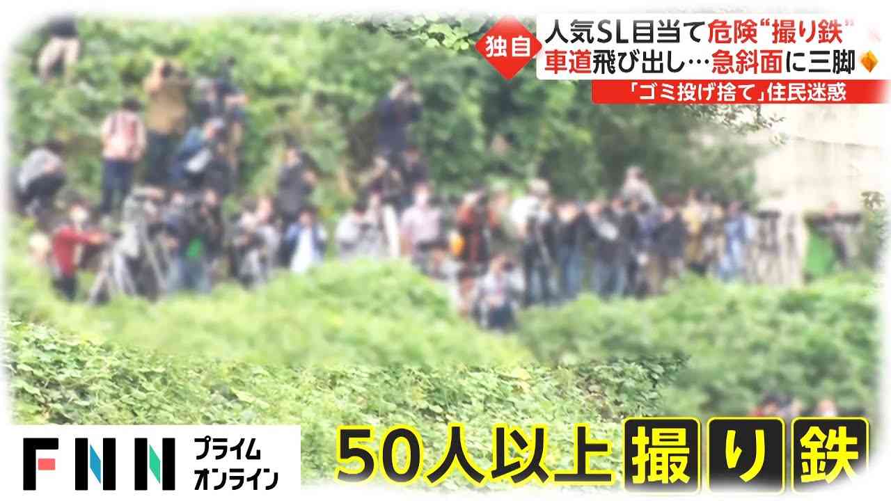 SL目当て“撮り鉄”の危険な撮影　急斜面に三脚、ロープ放置、あふれかえる路上駐車…近隣住民が困惑