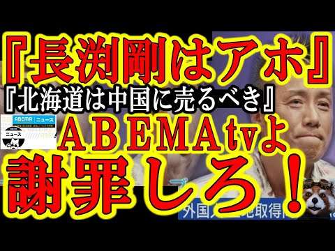 【信じられない！まさかのABEMATVが長渕剛をバカにしやがった！許さん！】『北海道の土地を外国資本に売り渡さない欲しい！』日本を守ろうとした長渕剛を中国政府が攻撃するのは予想していたが日本のマスコミ - YouTube