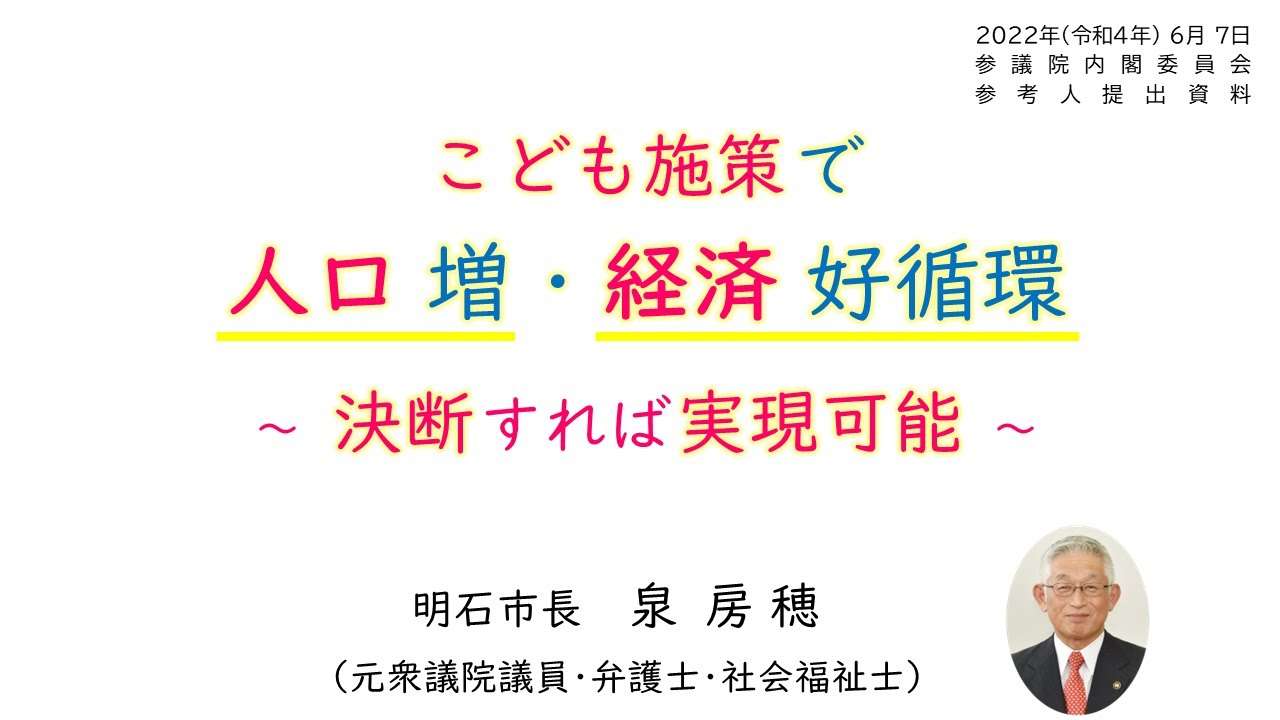 こども施策で人口増・経済好循環 ～決断すれば実現可能～ （参議院内閣委員会 こども家庭庁設置に伴う参考人 2022年6月7日） - YouTube