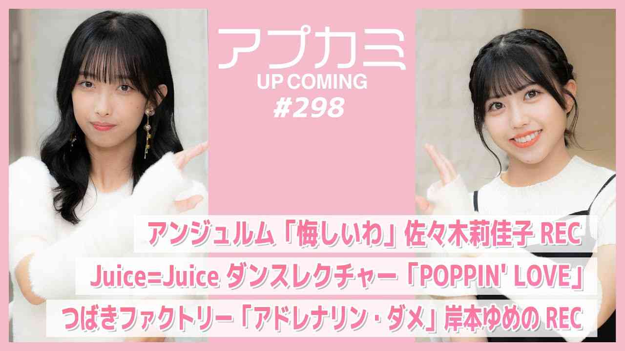 【アプカミ#298】アンジュルム「悔しいわ」佐々木莉佳子REC・Juice=Juice ダンスレクチャー「POPPIN' LOVE」・「アドレナリン・ダメ」岸本ゆめのREC MC:窪田七海 北原もも - YouTube