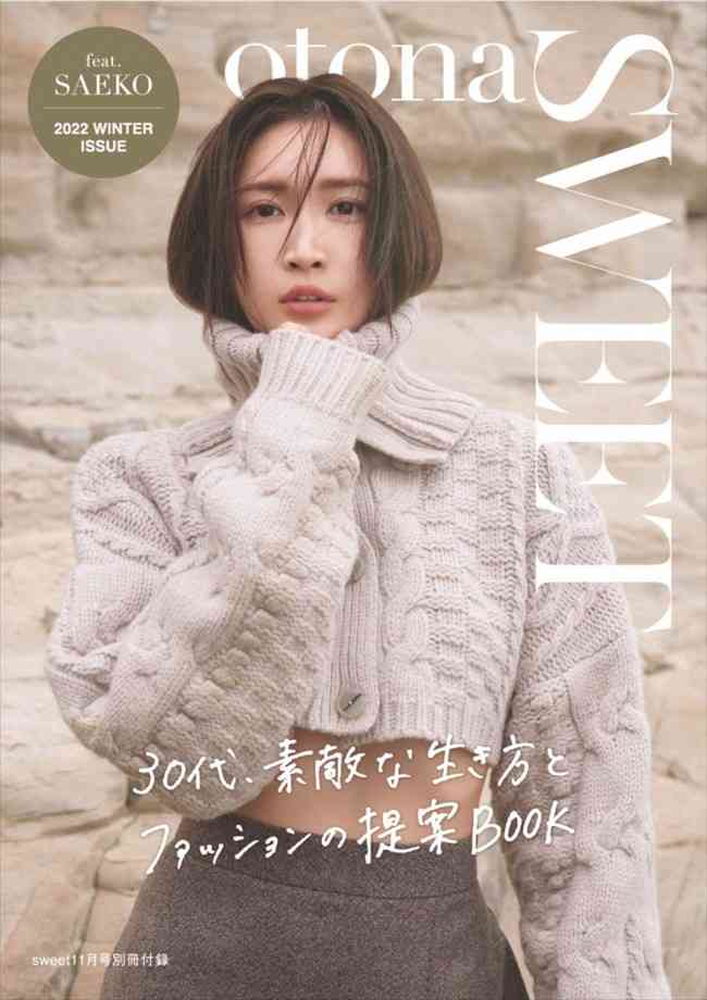 紗栄子「オトナになれた自分を確認できてすごく嬉しかった」　卒業以来2年ぶり「sweet」登場