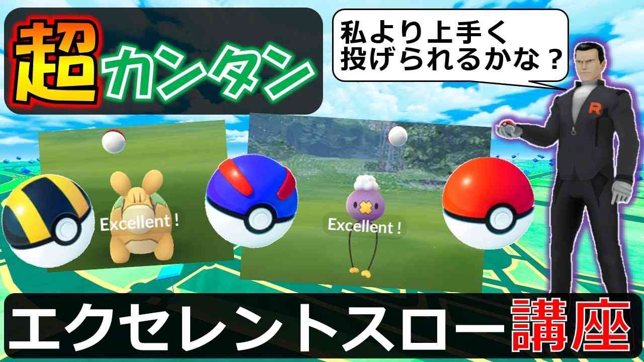 超カンタン！ 誰でもできるエクセレントスローの出し方講座 初心者向け【ポケモンGO】 - YouTube