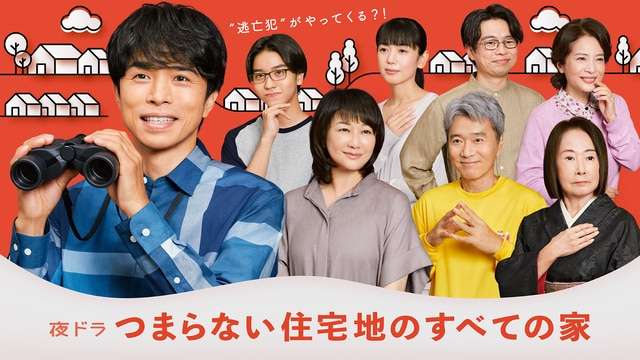 つまらない住宅地のすべての家 - NHK
