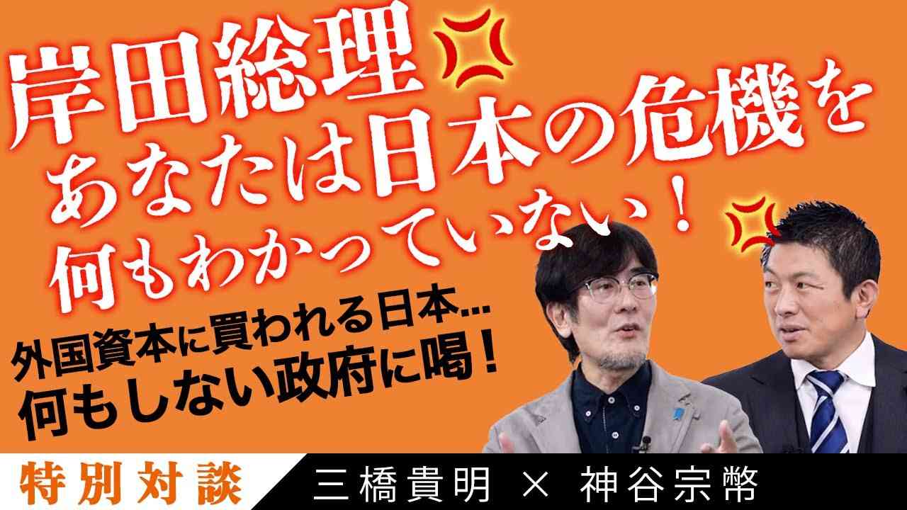 【三橋貴明×神谷宗幣】物価高...消費減税...食糧安全保障...外国企業に売られる日本...待ったなしの日本の危機について徹底議論 - YouTube