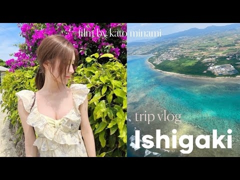 【 VLOG 】石垣島に行ってきた? 最高に充実した親子プチ旅行✈️ - YouTube