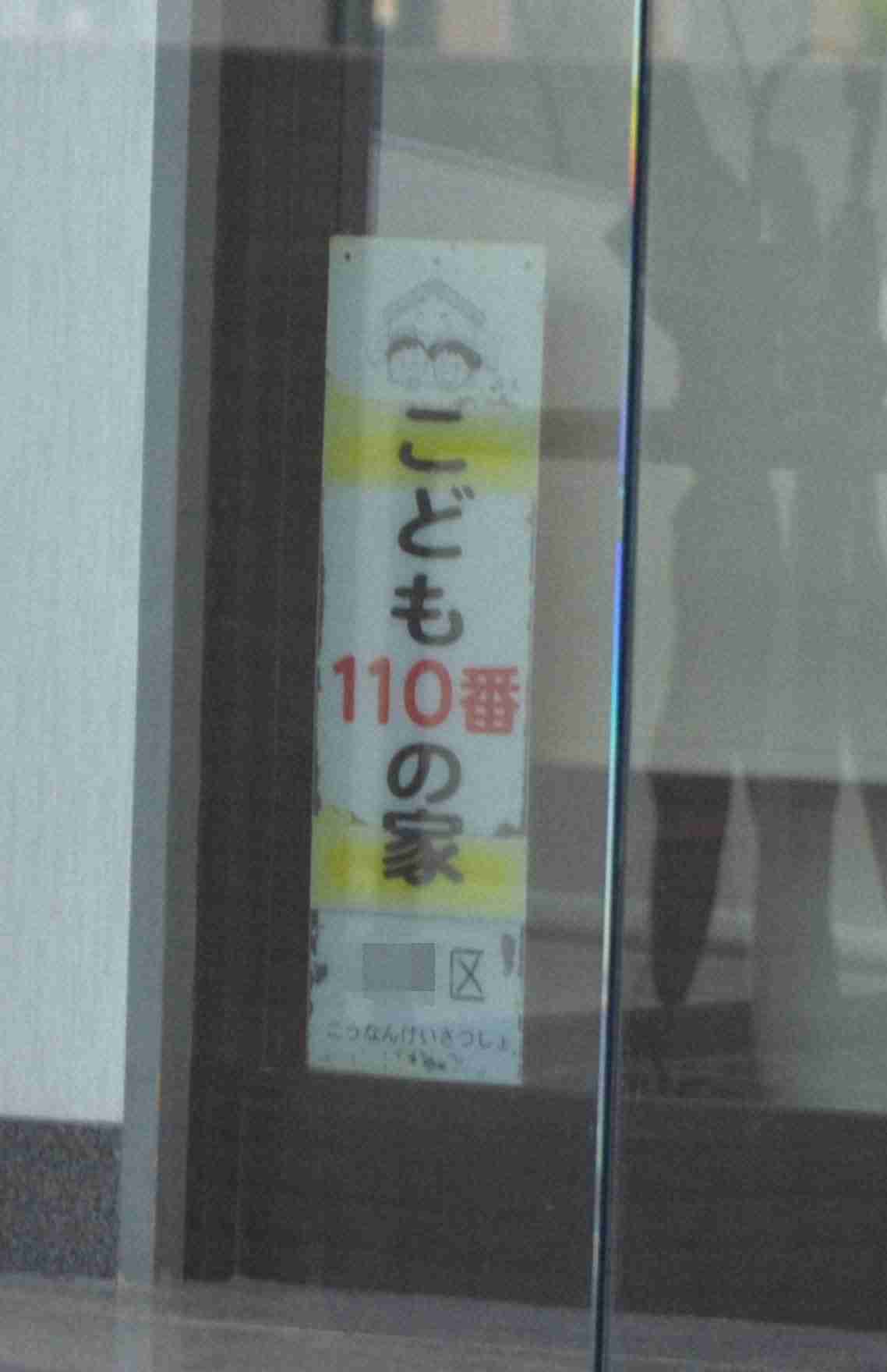 旧統一教会に「こども110番の家」　行政は把握せず、指摘で看板撤去（毎日新聞） - Yahoo!ニュース