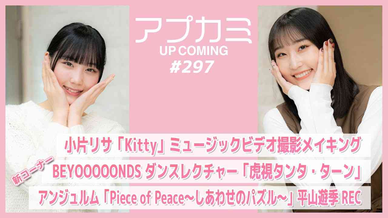 【アプカミ#297】小片リサ「Kitty」MV撮影メイキング・ ダンスレクチャー「虎視タンタ・ターン」・「Piece of Peace～しあわせのパズル～」平山REC MC : 段原瑠々 江端妃咲 - YouTube