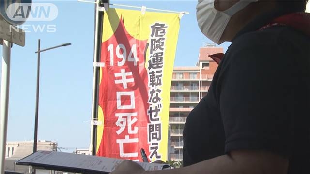 時速194キロ死亡事故　危険運転致死罪求め署名活動（テレビ朝日系（ANN）） - Yahoo!ニュース