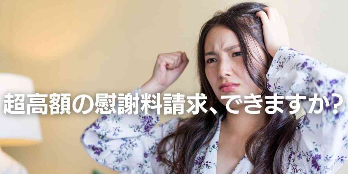 婚約者に浮気された！　超高額慰謝料「3000万円」を請求したいができる？ - 弁護士ドットコム