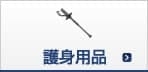 スタンガンの一覧|即日発送可|通信販売店[ボディーガード本店]