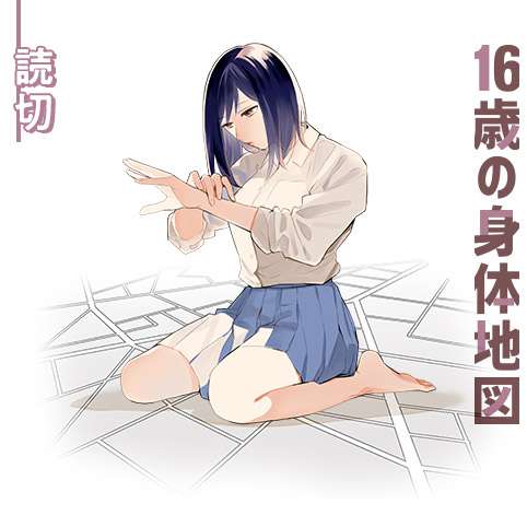 16歳の身体地図 - モリエサトシ | 少年ジャンプ＋