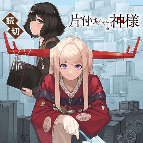 片付けられない神様 - コンドウ十画 | 少年ジャンプ＋
