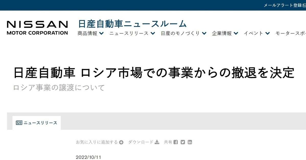 日産、ロシアから事業撤退　現地の研究所に1ユーロで売却　特損1000億円 - ITmedia NEWS