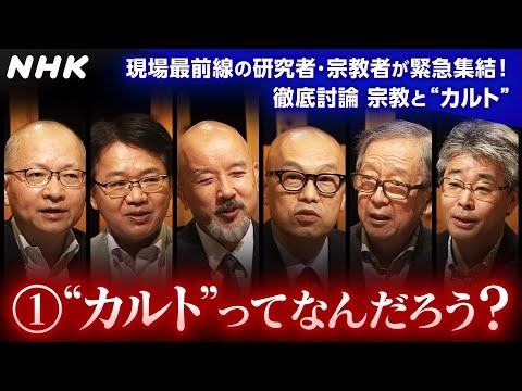 [こころの時代] “カルト”ってなんだろう？徹底討論 宗教と“カルト” その1 | 最前線の研究者・宗教者が集結！| NHK - YouTube