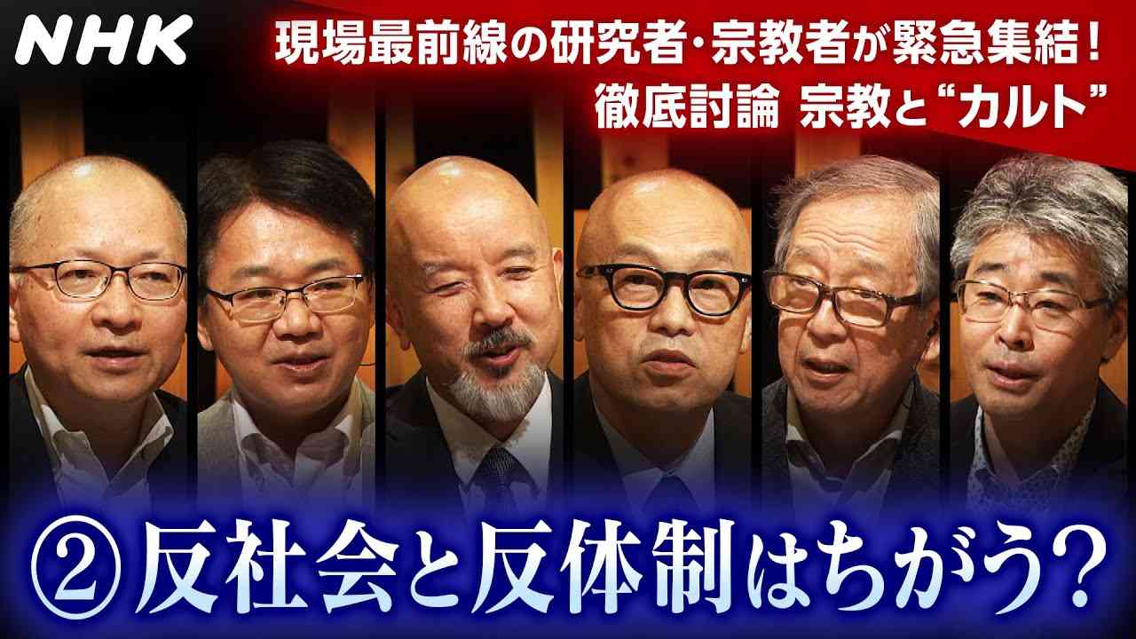 [こころの時代] 反社会と反体制はちがう？徹底討論 宗教と“カルト” その2 | 最前線の研究者・宗教者が集結！| NHK - YouTube