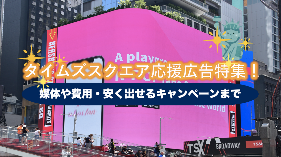タイムズスクエアセンイル広告/応援広告特集！媒体や費用・安く出せるキャンペーンもご紹介！– センイル広告エージェンシーJAPAN