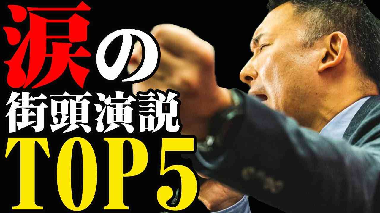 山本太郎「涙の街頭演説TOP5」 - YouTube