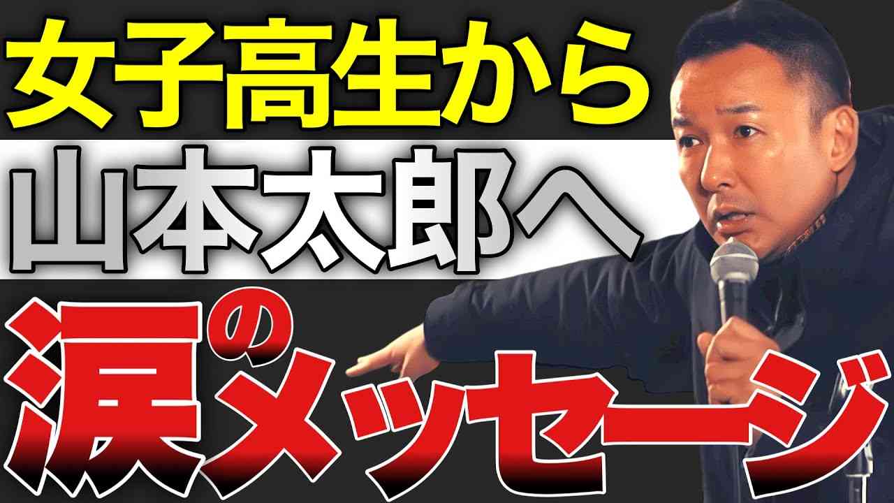 【山本太郎】山本太郎さんの街宣を聴いて人生変わりました【れいわ新選組】#山本太郎#れいわ新選組 #山本太郎切り抜き#山本太郎 - YouTube