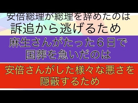 安倍総理が総理を辞めたのは訴追から逃げるため。麻生さんが国葬を急いだのは安倍総理がした様々な悪さを隠ぺいするため - YouTube