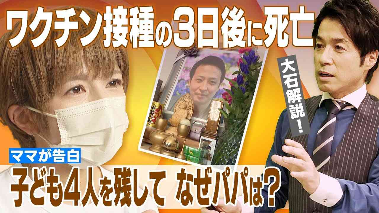 ４人の子どもと妻を残し…　ワクチン接種の３日後に死亡　妻は「ワクチンしか考えられない」【大石が深掘り解説】 - YouTube