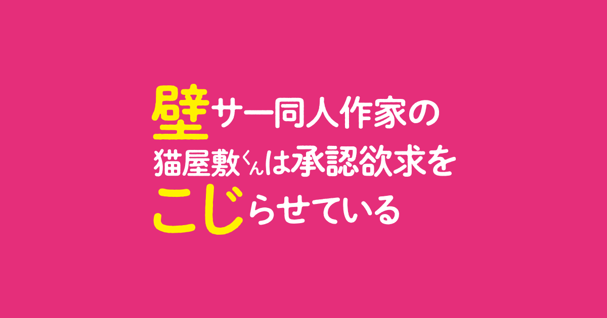 ドラマ『壁サー同人作家の猫屋敷くんは承認欲求をこじらせている』 #壁こじ｜楽天TV
